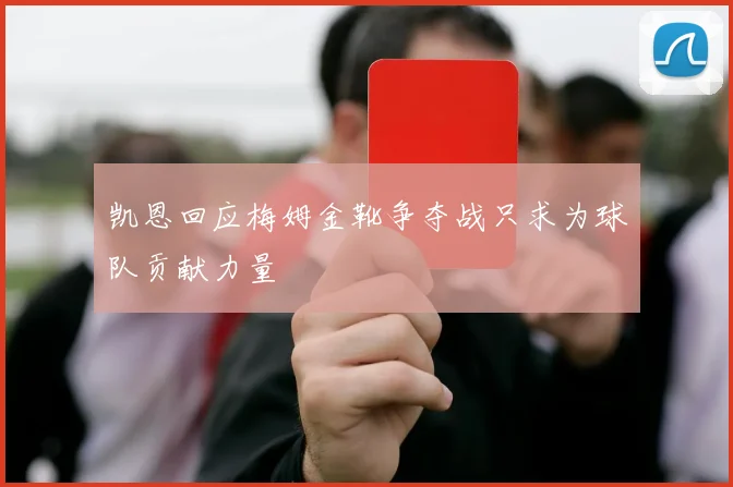 凯恩回应梅姆金靴争夺战只求为球队贡献力量