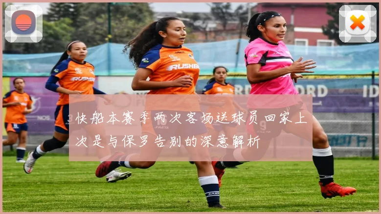 快船本赛季两次客场送球员回家上次是与保罗告别的深意解析