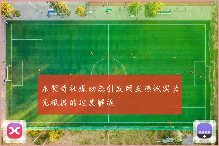 东契奇社媒动态引发网友热议实为无根据的过度解读