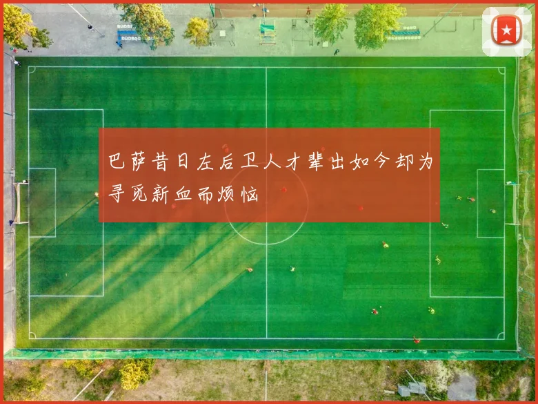 巴萨昔日左后卫人才辈出如今却为寻觅新血而烦恼