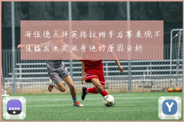 海伍德点评英格拉姆季后赛表现不佳猛龙决定放弃他的原因分析