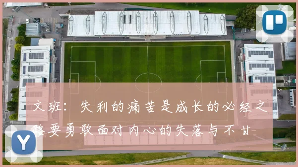 文班：失利的痛苦是成长的必经之路要勇敢面对内心的失落与不甘