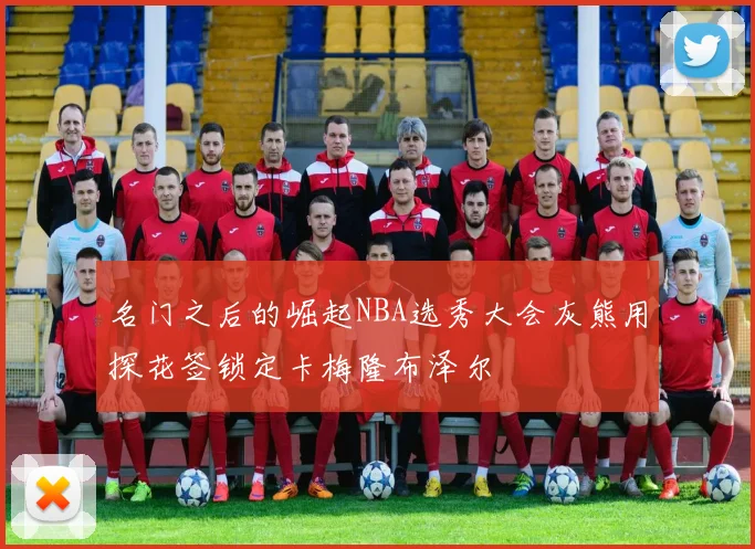 名门之后的崛起NBA选秀大会灰熊用探花签锁定卡梅隆布泽尔