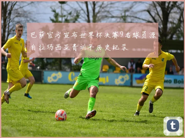 巴萨官方宣布世界杯决赛9名球员源自拉玛西亚青训平历史纪录